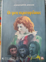 Οι τρεις σωματοφύλακε