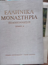 Ελληνικά Μοναστήρια. Πελοπόννησος. (2 τόμοι)