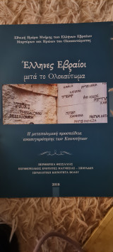 Έλληνες Εβραίοι μετά το Ολοκαύτωμα