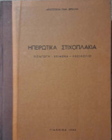 Ηπειρώτικα στιχοπλάκια (εισαγωγή, κείμενα, λεξιλόγιο)