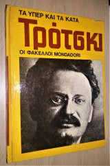 Τα υπέρ και τα κατά Τρότσκι