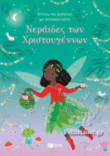 ΝΕΡΑΙΔΕΣ ΤΩΝ ΧΡΙΣΤΟΥΓΕΝΝΩΝ
