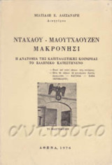 Νταχάου - Μαουτχάουζεν - Μακρονήσι