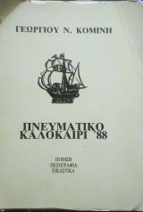 Πνευματικό καλοκαίρι '88