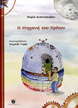 Η ΜΗΧΑΝΗ ΤΟΥ ΧΡΟΝΟΥ