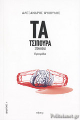 ΤΑ ΤΣΙΠΟΥΡΑ ΣΤΟΝ ΒΟΛΟ