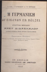 Η Γερμανική δι' εικόνων ED. Holzel. Εποπτική μέθοδος άνευ διδασκάλου
