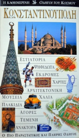Κωνσταντινούπολη / Οδηγοί του κόσμου
