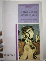 Η μόδα στην Αρχαία Ελλάδα