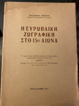 Η ευρωπαΐκή ζωγραφική στον 15ο αιώνα