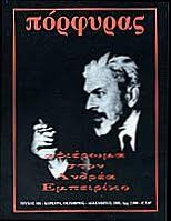 Ανδρέας Εμπειρίκος - 2 αφιερώματα των περιοδικων «Πόρφυρας» και «Δυτικές Ινδίες»