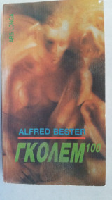 Γκόλεμ 100