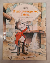 Ο παπουτσωμένος γάτος