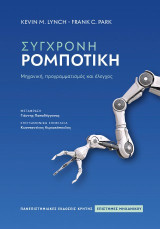 Σύγχρονη ρομποτική: Μηχανική, προγραμματισμός και έλεγχος