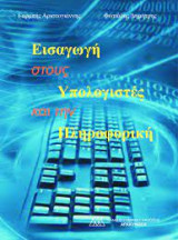 Εισαγωγή στους υπολογιστές και την Πληροφορική