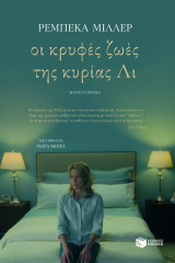 Οι κρυφές ζωές της κυρίας Λι