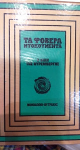 Η δίκη της Νυρεμβέργης