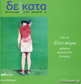 ΔΕΚΑΤΑ, ΤΕΥΧΟΣ 59, ΦΘΙΝΟΠΩΡΟ 2019