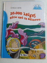 2000 λευγες κατω απο τη θαλασσα