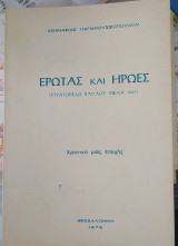 Έρωτας και Ήρωες (Στρατόπεδο Παύλου Μελά 1943)