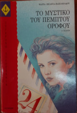 Το μυστικο του πεμπτου οροφου
