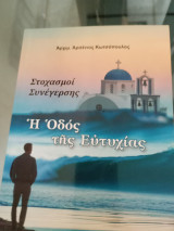 Η οδός της ευτυχιας