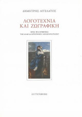 Λογοτεχνία και Ζωγραφική