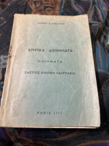 Κρητικά αισθηματα