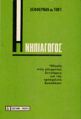 Η Νηπιαγωγός. Οδηγός στις σύγχρονες αντιλήψεις για την προσχολική εκπαίδευσι