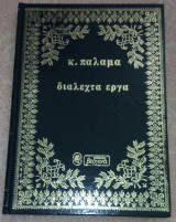 Κ. Παλαμα Διαλεχτα εργα