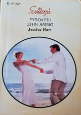 Ξυπόλυτη στην άμμο Άρλεκιν Συλλογή Νο 2833