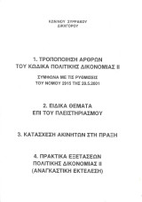 Τροποποίηση άρθρων του Κώδικα Πολιτικής Δικονομίας ΙΙ-Ειδικά θέματα ρπί του πλειστηριασμού-Κατάσχεση ακινήτων στην πράξη