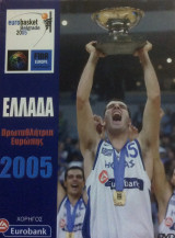 Eλλάδα πρωταθλήτρια ευρώπης 2005