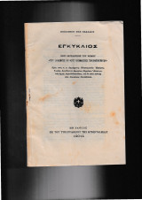 Εγκύκλιος περί εκτελέσεως του νόμου περί δικαιώματος & φόρου καταναλώσεως των οινοπνευμάτων