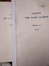 Λεξικό των Αγίων Γραφών (2 τόμοι)