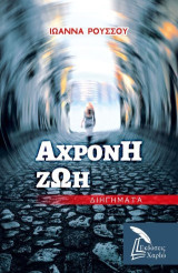 Άχρονη ζωή