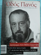 Οδός Πανός αφιέρωμα στο Μίλτο Σαχτούρη