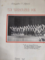 Τα τραγούδια μας