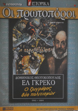 Οι πρωτοπόροι - Νο 25 - Ελ Γκρέκο