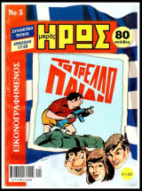 Εικονογραφημένος Μικρός Ήρως #5: Το τρελλό παιδί