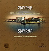 ΣΜΥΡΝΗ (ΔΙΓΛΩΣΣΗ ΕΚΔΟΣΗ)