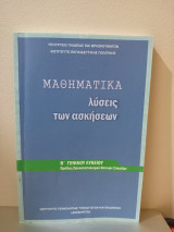 Μαθηματικά Λύσεις των Ασκήσεων Β' Γενικού Λυκείου: Θετικής και Τεχνολογικής Κατεύθυνσης