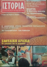 Ιστορία Εικονογραφημένη, τεύχος 110