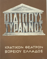 Οιδίπους Τύραννος - Θεατρικό Πρόγραμμα 1968 (Κρατικόν Θέατρον Βορείου Ελλάδος)