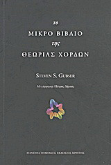 Το μικρό βιβλίο της θεωρίας χορδών