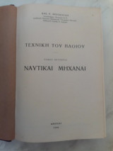 Τεχνική του πλοίου - Τόμος 1 - Ναυτικαί Μηχαναί