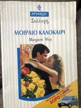 Μοιραίο καλοκαίρι Συλλογή 1532