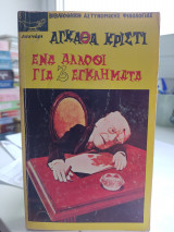 Ένα άλλοθι για 3 εγκλήματα