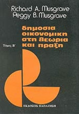 ΔΗΜΟΣΙΑ ΟΙΚΟΝΟΜΙΚΗ ΣΤΗ ΘΕΩΡΙΑ ΚΑΙ ΠΡΑΞΗ (ΔΕΥΤΕΡΟΣ ΤΟΜΟΣ)