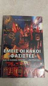 Εμείς οι κακοί "φασίστες"